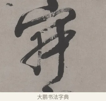 寂 · 文徵明 · 行书（书体参考） · 行书新秋诗轴 · 第 1 页