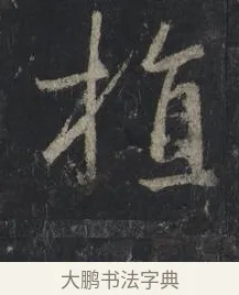 植 · 王羲之 · 行书（书体参考） · 兴福寺断碑 · 第 2 页