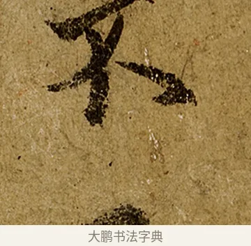 不 · 欧阳询 · 行书（书体参考） · 仲尼梦奠帖 · 第 1 页