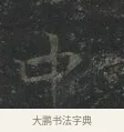 中 · 王羲之 · 楷书（书体参考） · 黄庭经 · 第 2 页