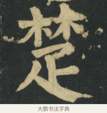 楚 · 颜真卿 · 楷书（书体参考） · 颜家庙碑 · 第 46 页