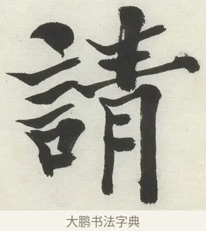 請 · 何绍基 · 楷书（书体参考） · 楷书临道因碑（下） · 第 14 页