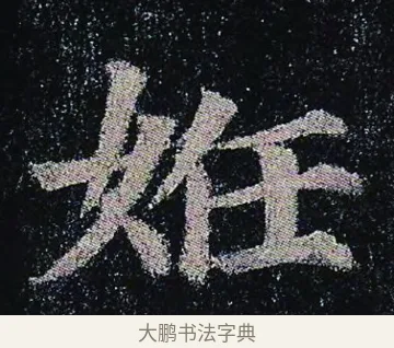 姙 · 颜真卿 · 楷书（书体参考） · 颜真卿 多宝塔碑 二玄社版 · 第 6 页