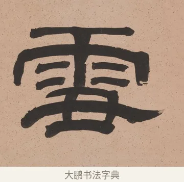 雪 · 奚冈 · 隶书（书体参考） · 隶书五言联（诗酒琴棋客） · 第 1 页