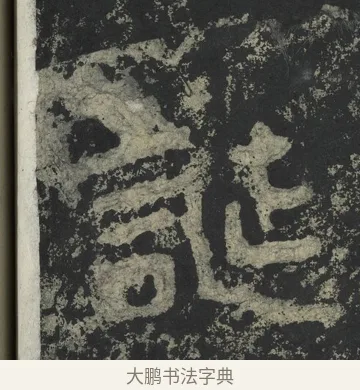 誕 · 郑道昭 · 楷书（书体参考） · 郑文公下碑 · 第 23 页