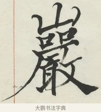 巖 · 何绍基 · 楷书（书体参考） · 楷书临道因碑（下） · 第 4 页