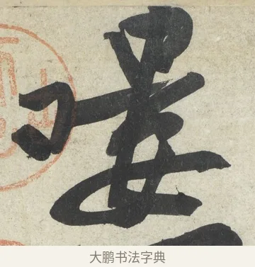 嘍 · 黄庭坚 · 行书（书体参考） · 寒山子庞居士诗卷 · 第 5 页