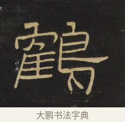 鶴 · 王铎 · 隶书（书体参考） · 拟山园帖·卷四·隶书山间松舍诗 · 第 3 页
