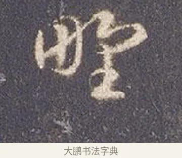 野 · 智永 · 草书（书体参考） · 真草千字文册 · 第 18 页
