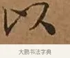 以 · 文徵明 · 楷书（书体参考） · 离骚经 · 第 7 页