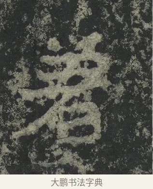 著 · 郑道昭 · 楷书（书体参考） · 郑文公下碑 · 第 12 页