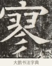 寥 · 佚名 · 魏碑（书体参考） · 北齐高淯墓志铭 · 第 1 页