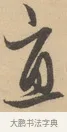 直 · 赵孟頫 · 行书（书体参考） · 右军四事 · 第 1 页