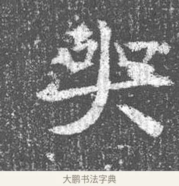 哭 · 颜真卿 · 楷书（书体参考） · 王琳墓志 · 第 18 页