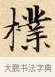 樸 · 赵孟頫 · 楷书（书体参考） · 道德经 · 第 7 页