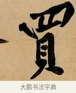 買 · 黄庭坚 · 行书（书体参考） · 松风阁诗 · 第 1 页