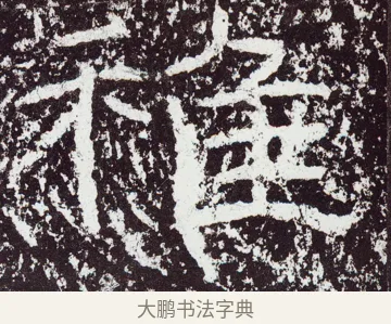 稚 · 佚名 · 隶书（书体参考） · 石门颂 · 第 40 页