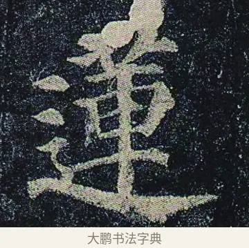 蓮 · 颜真卿 · 楷书（书体参考） · 颜真卿 多宝塔碑 二玄社版 · 第 25 页