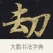 劫 · 佚名 · 楷书（书体参考） · 妙法莲华经卷第一（序品、方便品） · 第 10 页