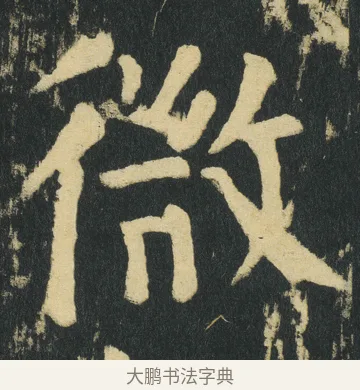 微 · 颜真卿 · 楷书（书体参考） · 颜家庙碑 · 第 186 页