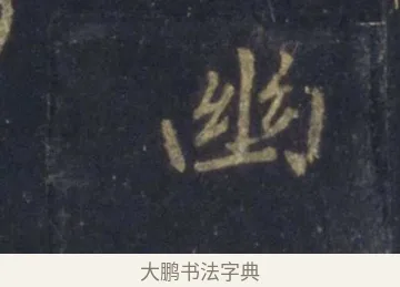 幽 · 王羲之 · 行书（书体参考） · 圣教序 · 第 13 页