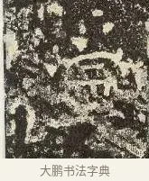 寧 · 佚名 · 楷书（书体参考） · 爨龙颜碑 · 第 72 页