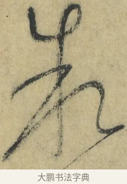 敘 · 怀素 · 草书（书体参考） · 自叙帖 · 第 12 页