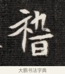 稽 · 佚名 · 魏碑（书体参考） · 北魏寇演墓志铭 · 第 1 页