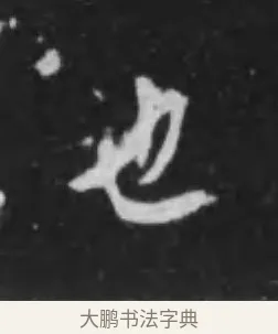 也 · 李世民 · 行书（书体参考） · 晋祠铭 · 第 12 页