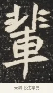 輩 · 佚名 · 魏碑（书体参考） · 北魏元诱妻薛伯徽墓志铭 · 第 1 页