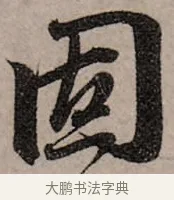 固 · 赵孟頫 · 行书（书体参考） · 致中峰和尚尺牍（十一札） · 第 1 页