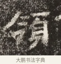 領 · 佚名 · 魏碑（书体参考） · 北魏鞠彦云墓志铭（黄县都乡石羊里鞠彦云墓志） · 第 1 页