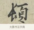 頓 · 范仲淹 · 行书（书体参考） · 师鲁帖 · 第 1 页