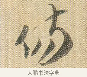 傷 · 贺知章 · 草书（书体参考） · 草书孝经 · 第 1 页