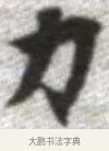 力 · 张即之 · 楷书（书体参考） · 佛遗教经 · 第 14 页