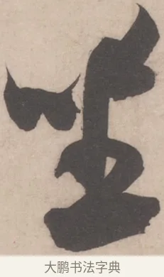 坐 · 米芾 · 行书（书体参考） · 伯充帖 · 第 1 页