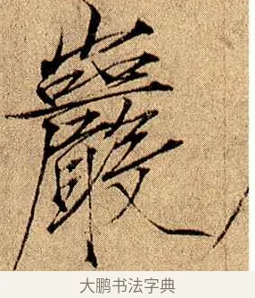 巖 · 赵佶 · 楷书（书体参考） · 瘦金书千字文 · 第 14 页