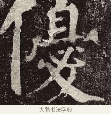 優 · 颜真卿 · 楷书（书体参考） · 颜勤礼碑 · 第 17 页