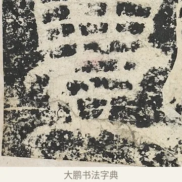 豐 · 佚名 · 隶书（书体参考） · 封龙山颂 · 第 17 页