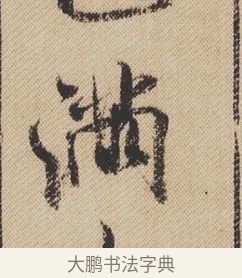 滿 · 米芾 · 行书（书体参考） · 蜀素帖 · 第 1 页