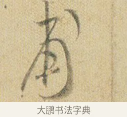 甫 · 贺知章 · 草书（书体参考） · 草书孝经 · 第 2 页