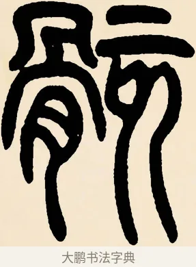 骸 · 邓石如 · 篆书（书体参考） · 篆书千字文 · 第 56 页