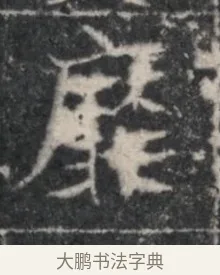 厥 · 佚名 · 魏碑（书体参考） · 北魏李超墓志（魏故怀令李君墓志铭） · 第 1 页