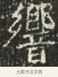 譽 · 佚名 · 魏碑（书体参考） · 北魏贾瑾墓志铭(贾散骑之墓志) · 第 1 页