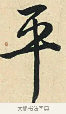 平 · 弘历 · 草书（书体参考） · 临三希帖 · 第 1 页