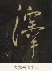 澤 · 王铎 · 行草（书体参考） · 拟山园帖·卷八·临米芾初热帖 · 第 3 页