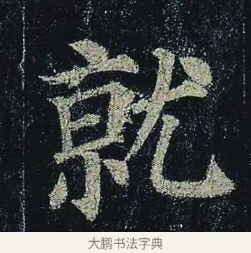 就 · 颜真卿 · 楷书（书体参考） · 颜真卿 多宝塔碑 二玄社版 · 第 18 页