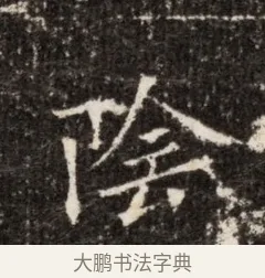 陰 · 佚名 · 魏碑（书体参考） · 北魏张玄墓志铭 · 第 1 页