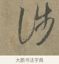涉 · 王羲之 · 草书（书体参考） · 七月都下二帖 · 第 1 页