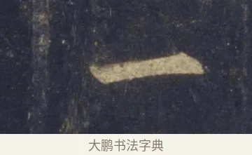 一 · 王羲之 · 行书（书体参考） · 圣教序 · 第 8 页